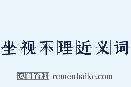 坐视不理近义词是什么意思的图片